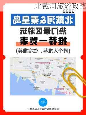 北戴河旅游攻略