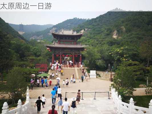 太原周边一日游