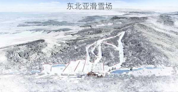 东北亚滑雪场