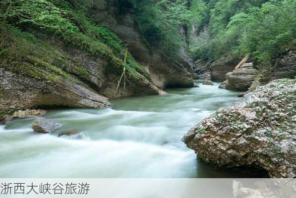 浙西大峡谷旅游