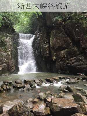 浙西大峡谷旅游