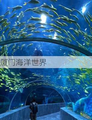 厦门海洋世界