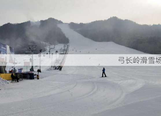 弓长岭滑雪场