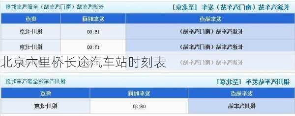 北京六里桥长途汽车站时刻表