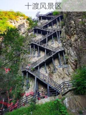 十渡风景区