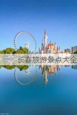 长春旅游景点大全