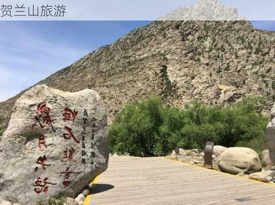 贺兰山旅游