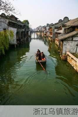 浙江乌镇旅游