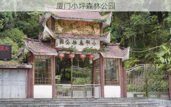 厦门小坪森林公园