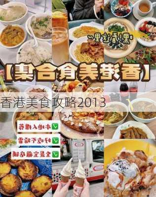 香港美食攻略2013