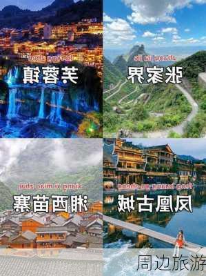 周边旅游