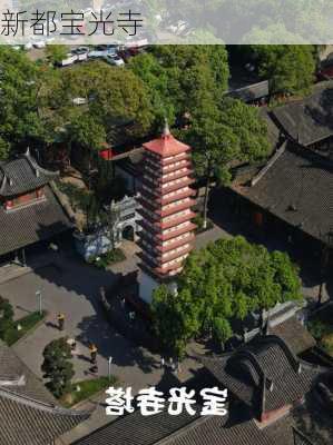 新都宝光寺