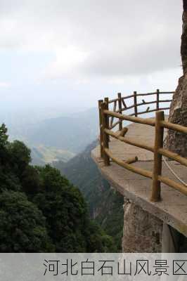 河北白石山风景区