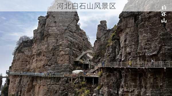 河北白石山风景区