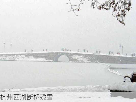 杭州西湖断桥残雪