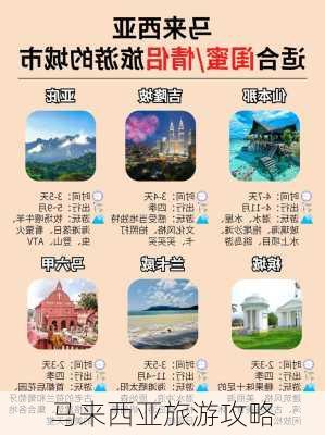 马来西亚旅游攻略