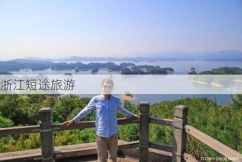 浙江短途旅游