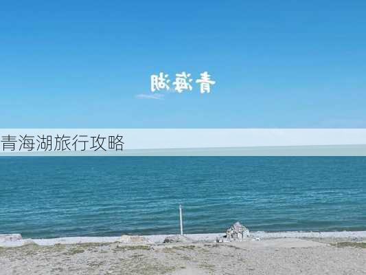 青海湖旅行攻略