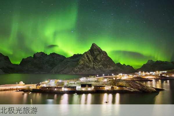 北极光旅游