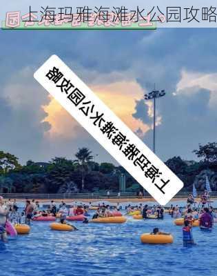 上海玛雅海滩水公园攻略