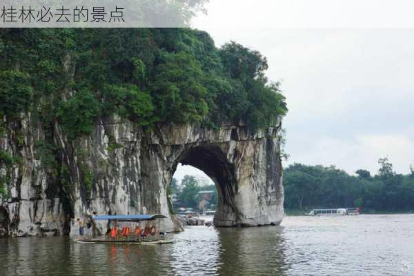 桂林必去的景点