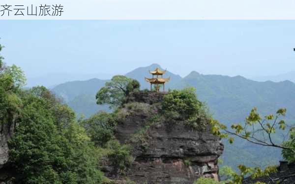 齐云山旅游