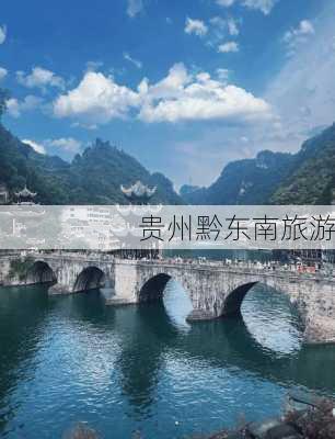 贵州黔东南旅游