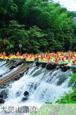 大觉山漂流