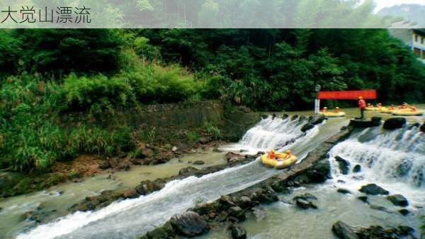 大觉山漂流