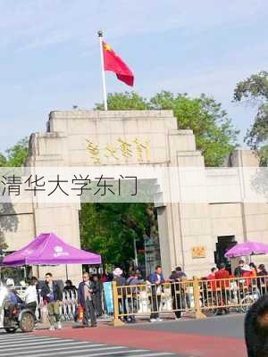 清华大学东门