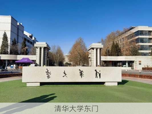 清华大学东门