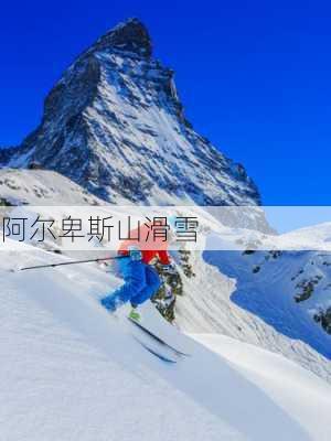 阿尔卑斯山滑雪