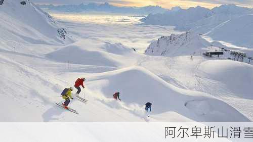 阿尔卑斯山滑雪