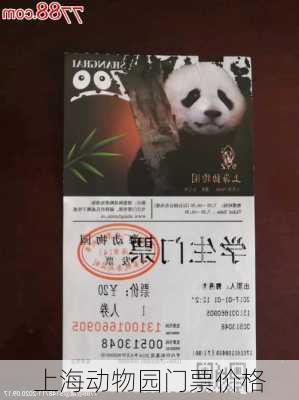 上海动物园门票价格