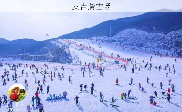 安吉滑雪场