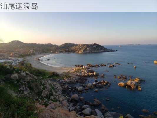 汕尾遮浪岛