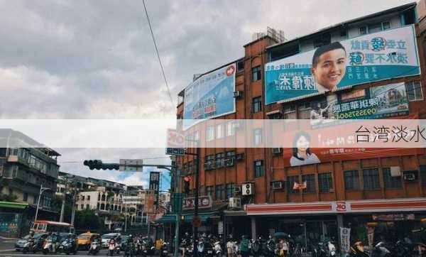 台湾淡水