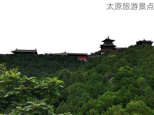 太原旅游景点