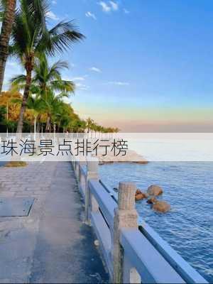 珠海景点排行榜