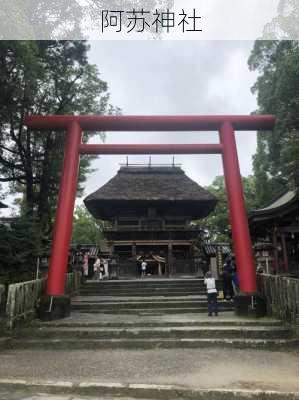 阿苏神社