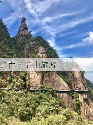 江西三清山旅游