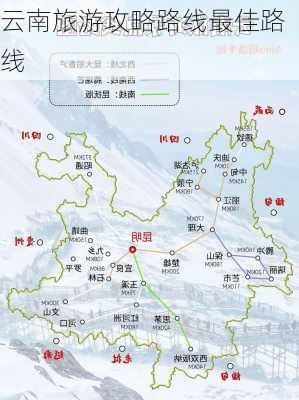 云南旅游攻略路线最佳路线