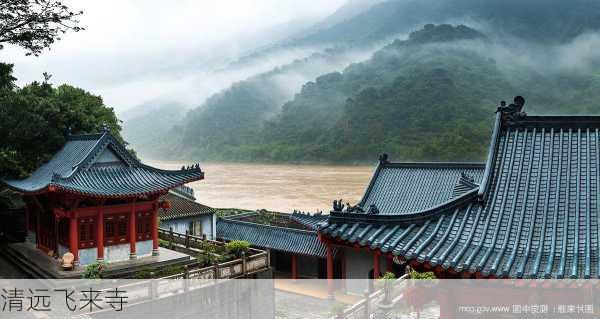 清远飞来寺