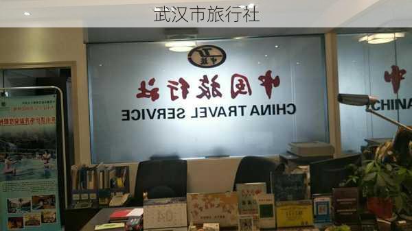 武汉市旅行社