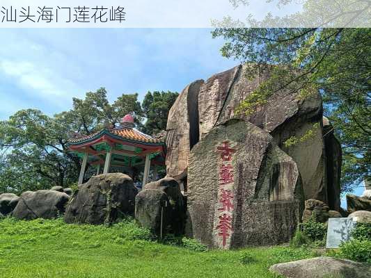 汕头海门莲花峰