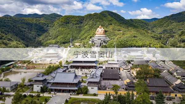 宁波雪窦山