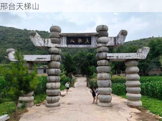 邢台天梯山