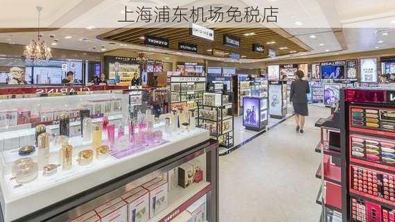 上海浦东机场免税店