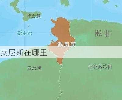 突尼斯在哪里