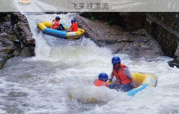 飞来峡漂流